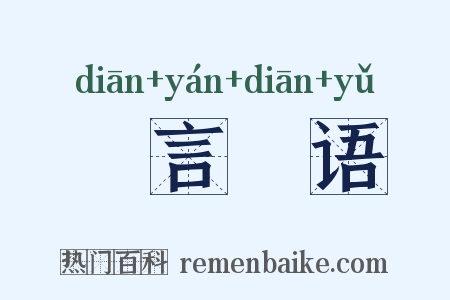 詀言詀语是什么意思的图片